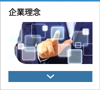企業理念