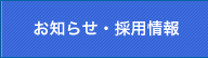 お知らせ・採用情報