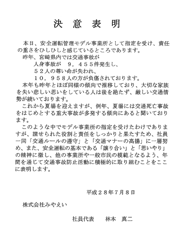 28年度安全運転管理モデル事業所の指定を受けました 株式会社みやえい